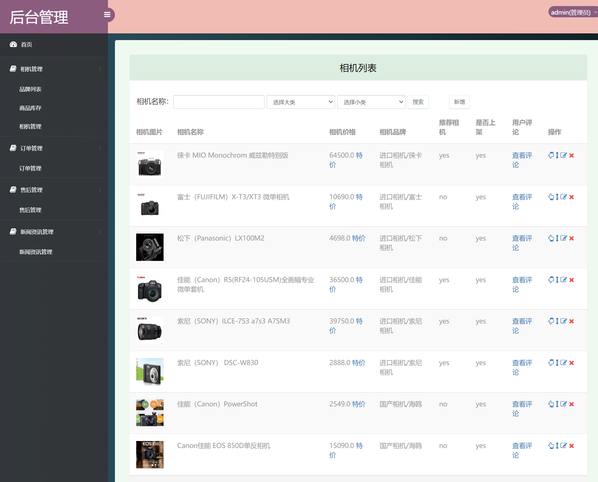 基于SSM的在线相机销售平台 - 相机商品管理.png界面截图