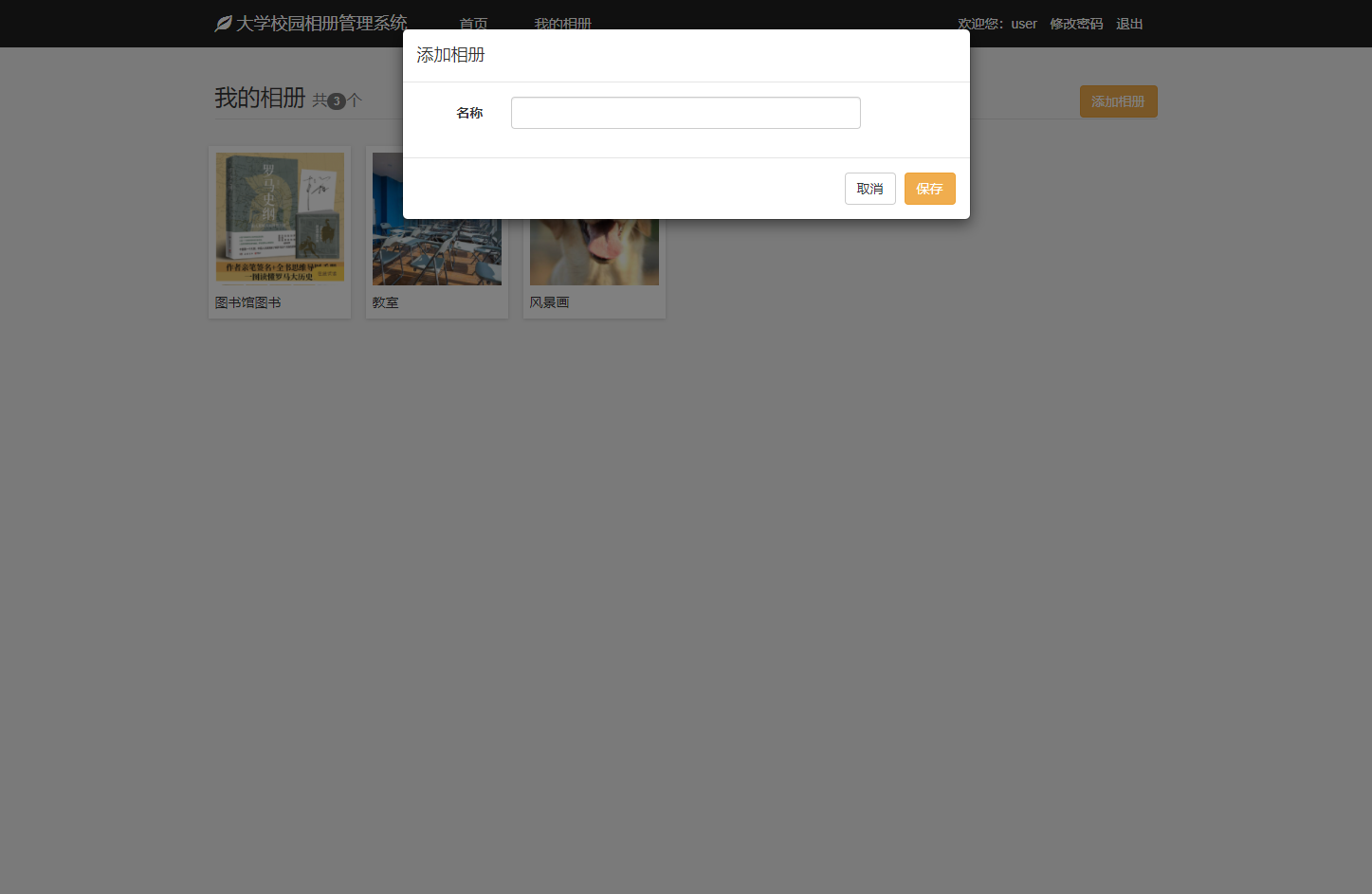 基于SSM框架的在线校园相册管理系统 - 添加相册.png界面截图