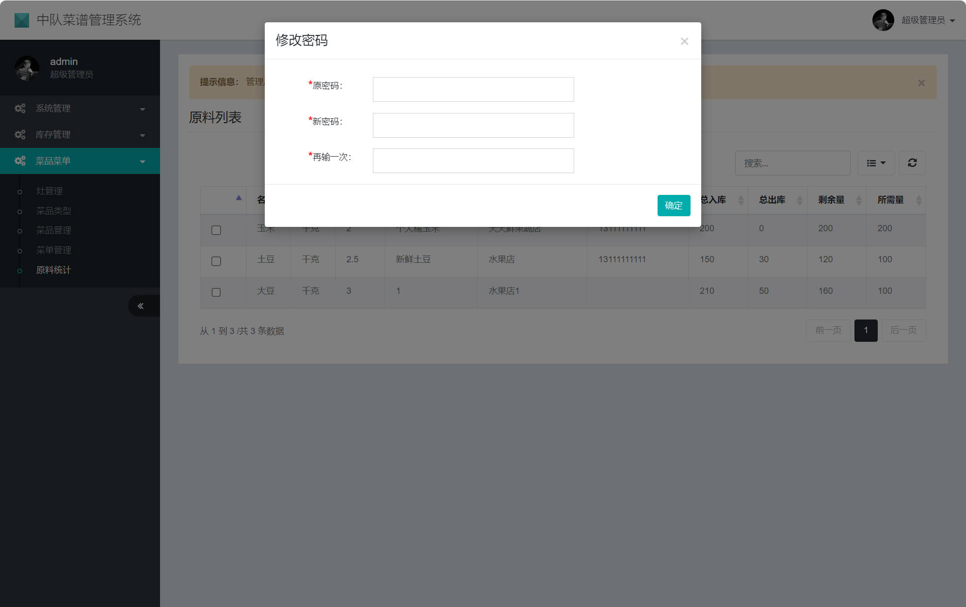 基于SSM框架的在线食堂菜谱管理系统 - 修改密码.jpg界面截图