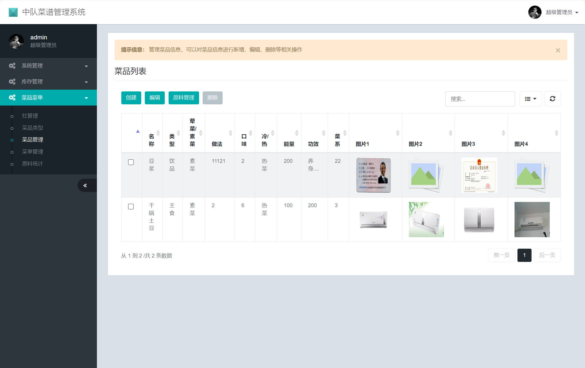 基于SSM框架的在线食堂菜谱管理系统 - 菜品管理.jpg界面截图