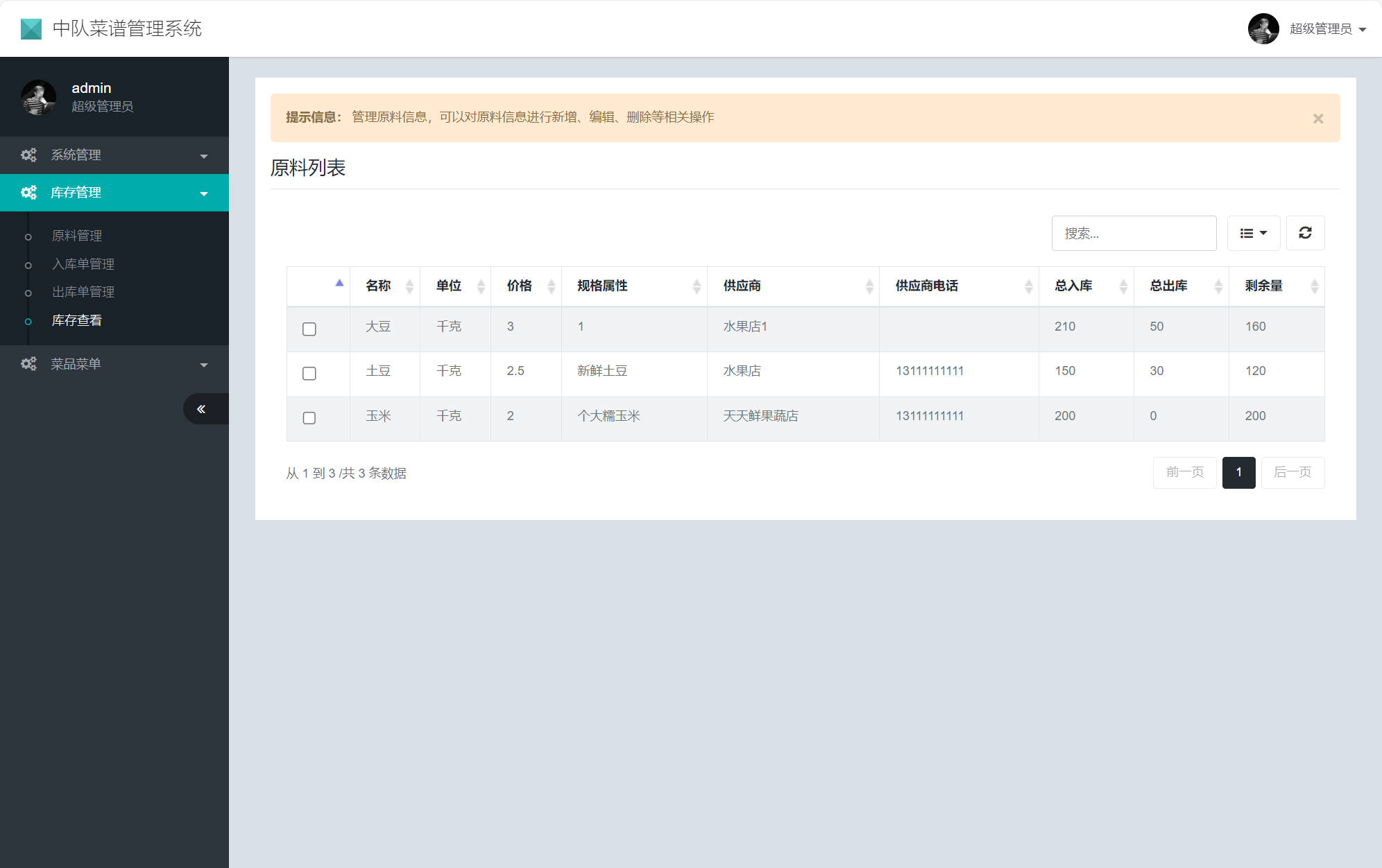 基于SSM框架的在线食堂菜谱管理系统 - 库存查看.jpg界面截图