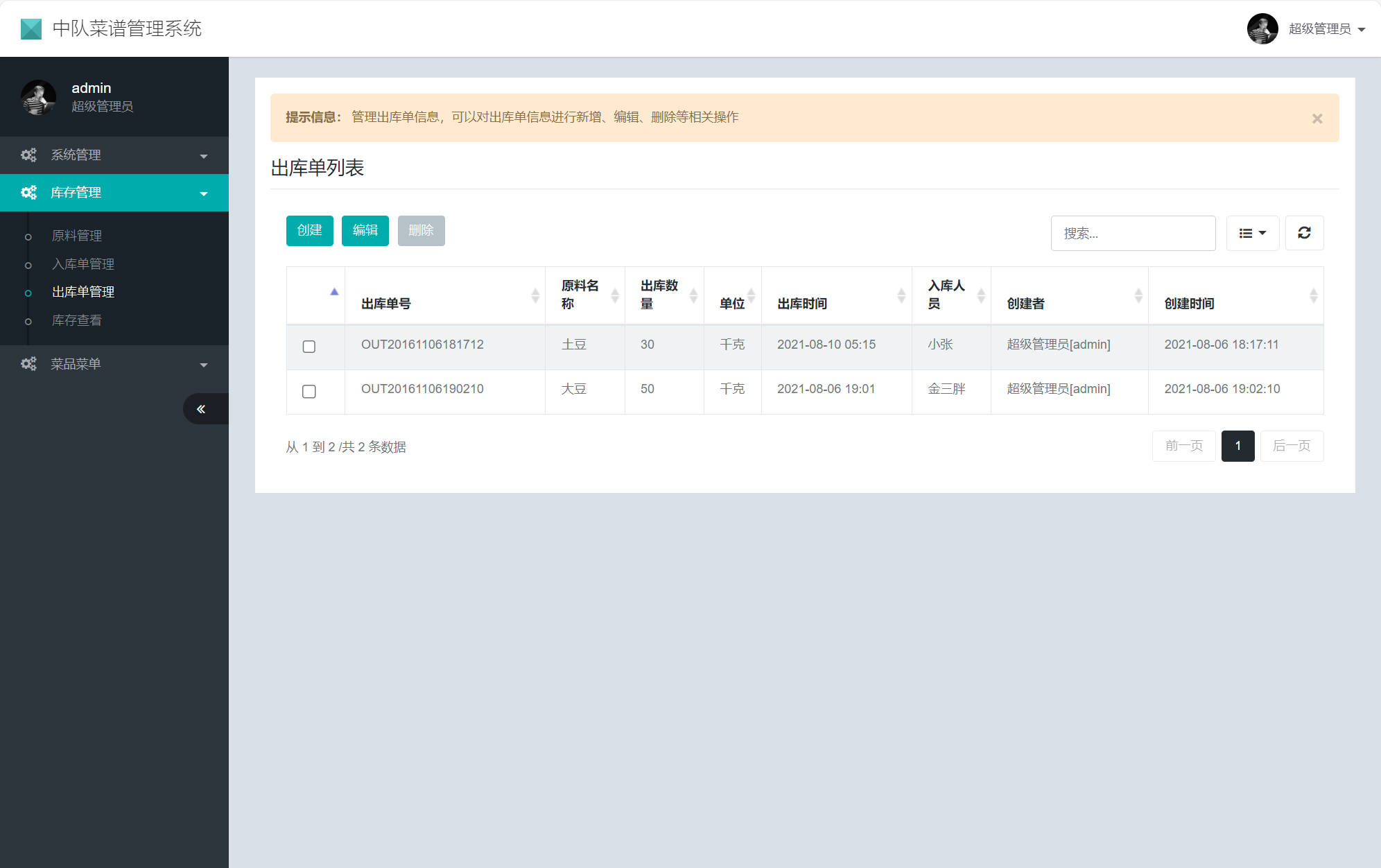 基于SSM框架的在线食堂菜谱管理系统 - 出库单管理.jpg界面截图