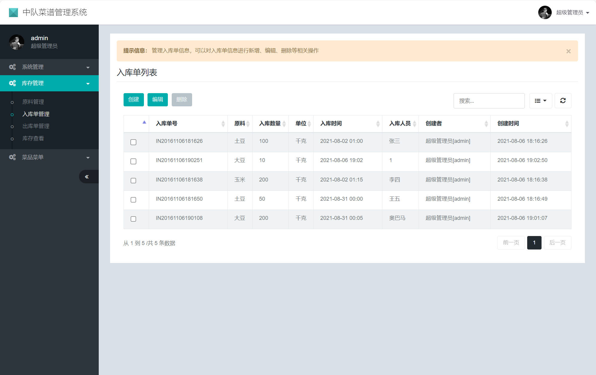 基于SSM框架的在线食堂菜谱管理系统 - 入库单管理.jpg界面截图