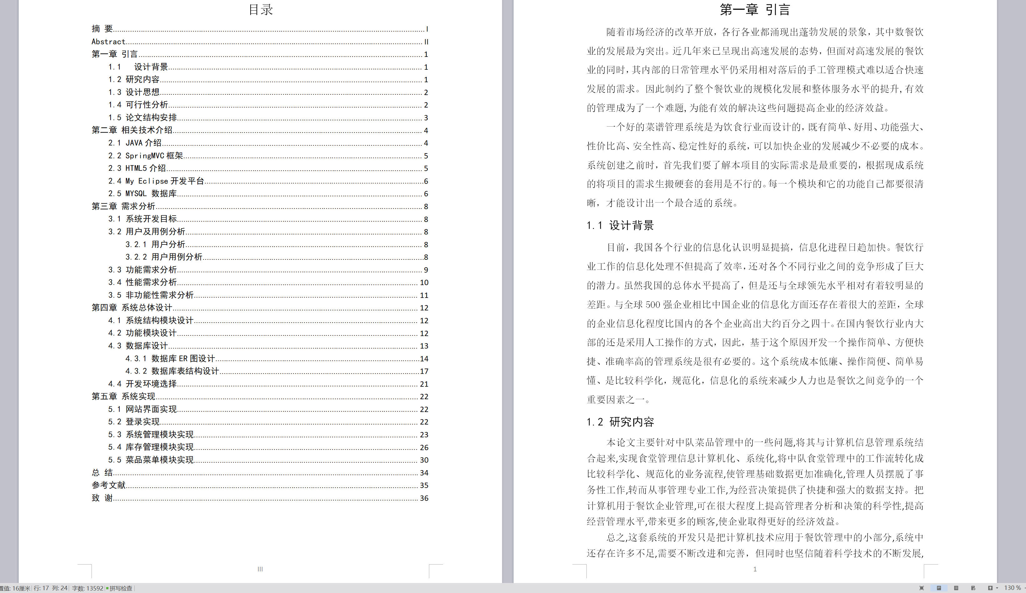 基于SSM框架的在线食堂菜谱管理系统 - 论文截图.jpg界面截图