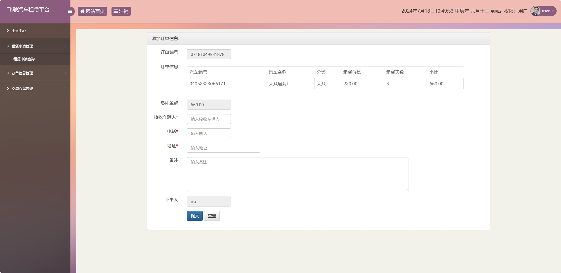 基于SSM框架的在线汽车租赁管理系统 - 添加订单信息.png界面截图