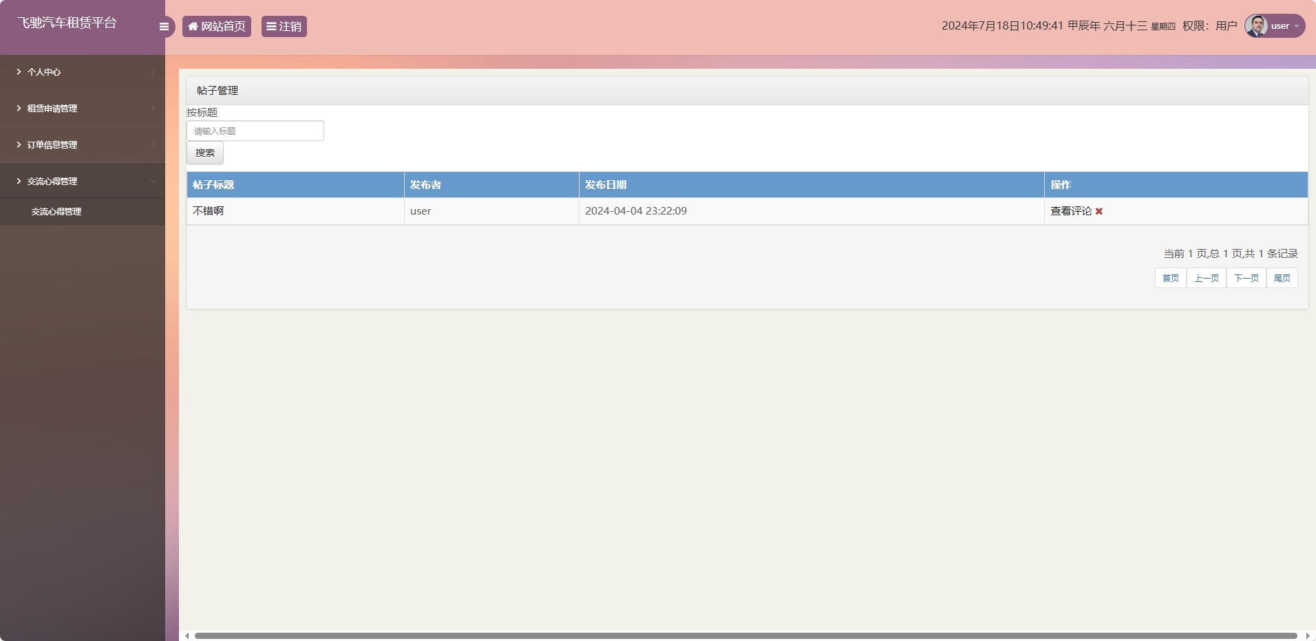 基于SSM框架的在线汽车租赁管理系统 - 交流心得管理.png界面截图