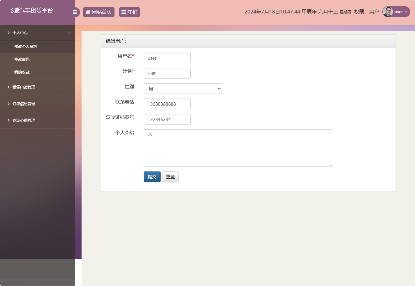 基于SSM框架的在线汽车租赁管理系统 - 修改个人资料.png界面截图