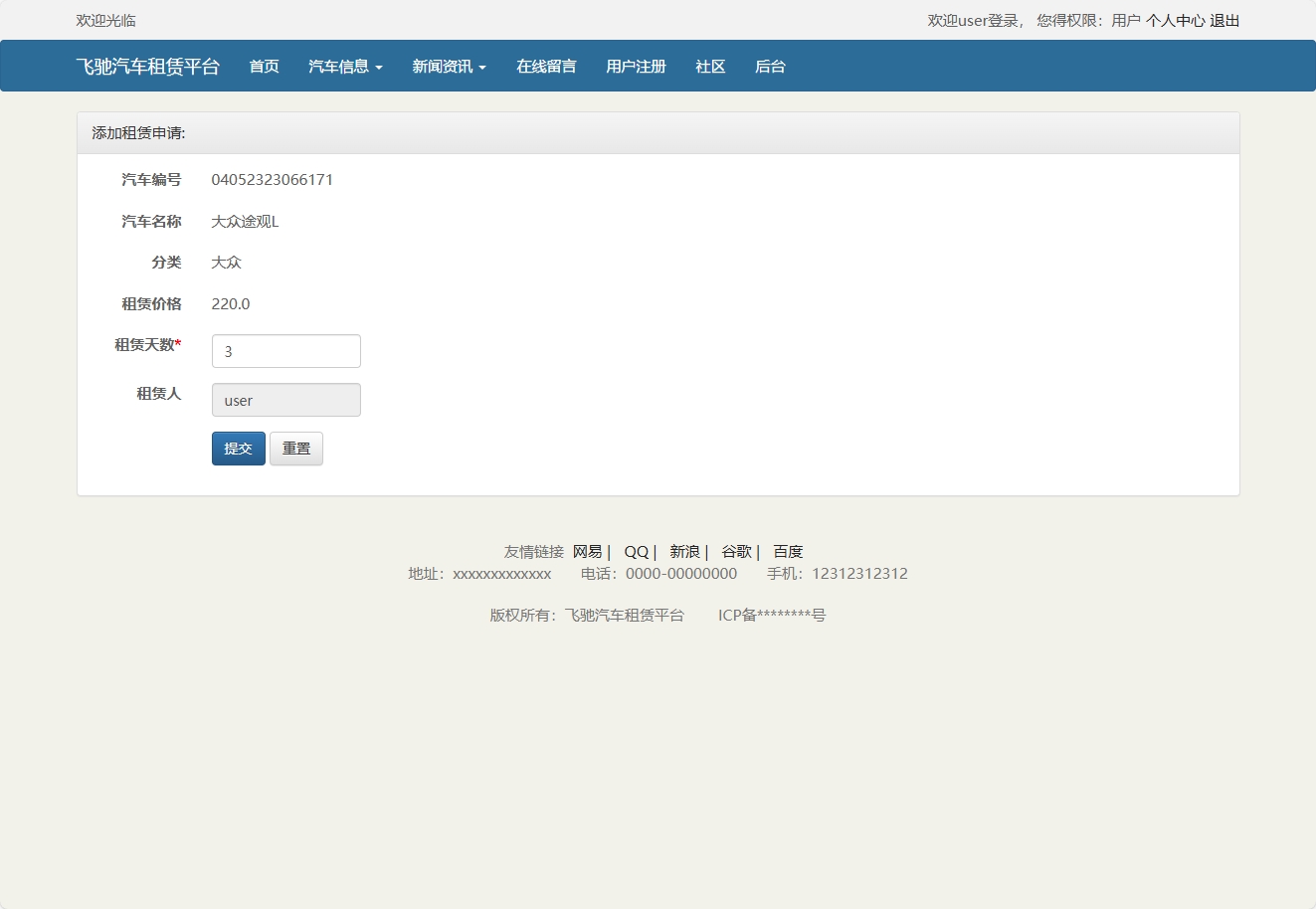 基于SSM框架的在线汽车租赁管理系统 - 添加租赁申请.png界面截图