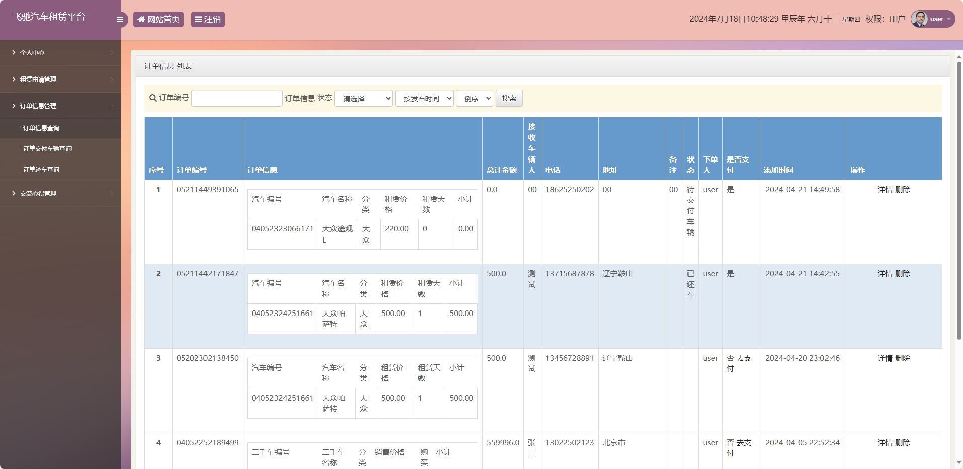 基于SSM框架的在线汽车租赁管理系统 - 订单信息管理.png界面截图
