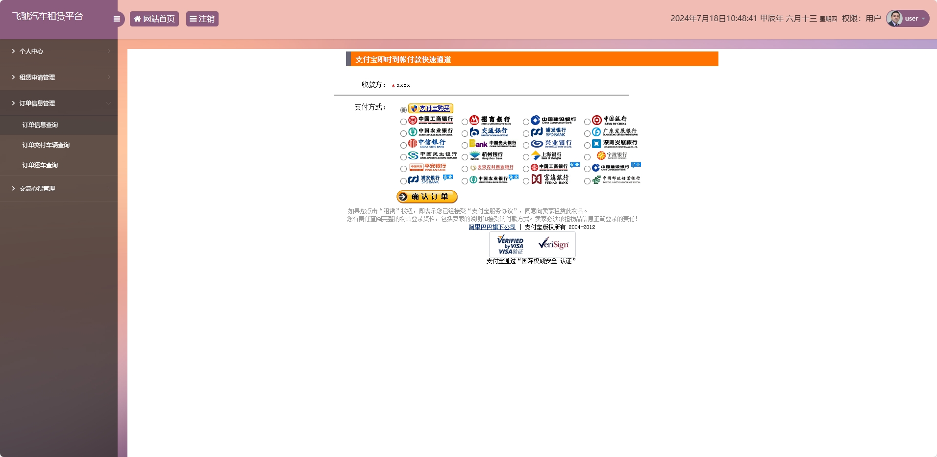 基于SSM框架的在线汽车租赁管理系统 - 提交支付信息.png界面截图