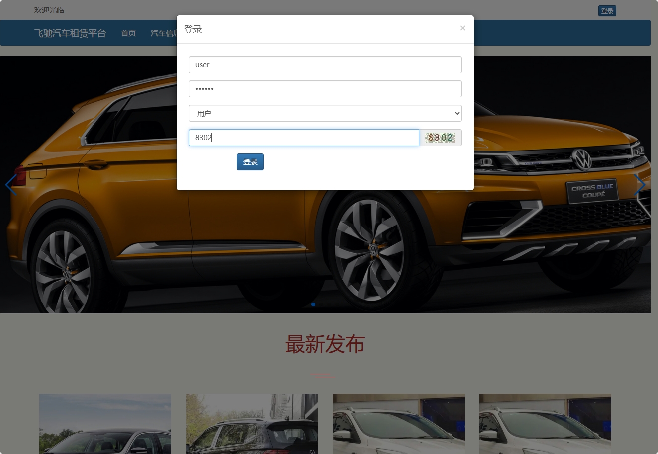 基于SSM框架的在线汽车租赁管理系统 - 用户登录.png界面截图
