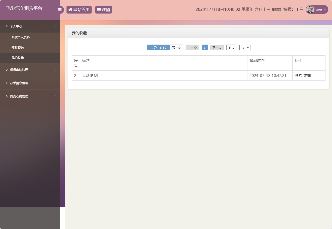 基于SSM框架的在线汽车租赁管理系统 - 查看我的收藏.png界面截图