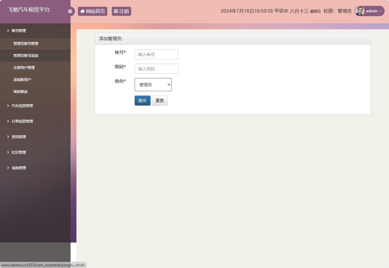 基于SSM框架的在线汽车租赁管理系统 - 添加管理员.png界面截图