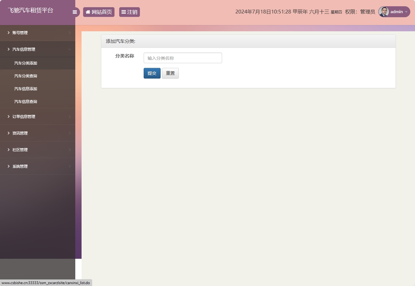 基于SSM框架的在线汽车租赁管理系统 - 添加汽车分类.png界面截图