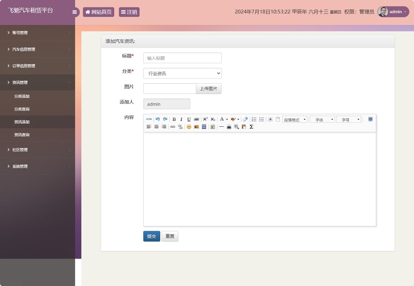 基于SSM框架的在线汽车租赁管理系统 - 添加资讯.png界面截图