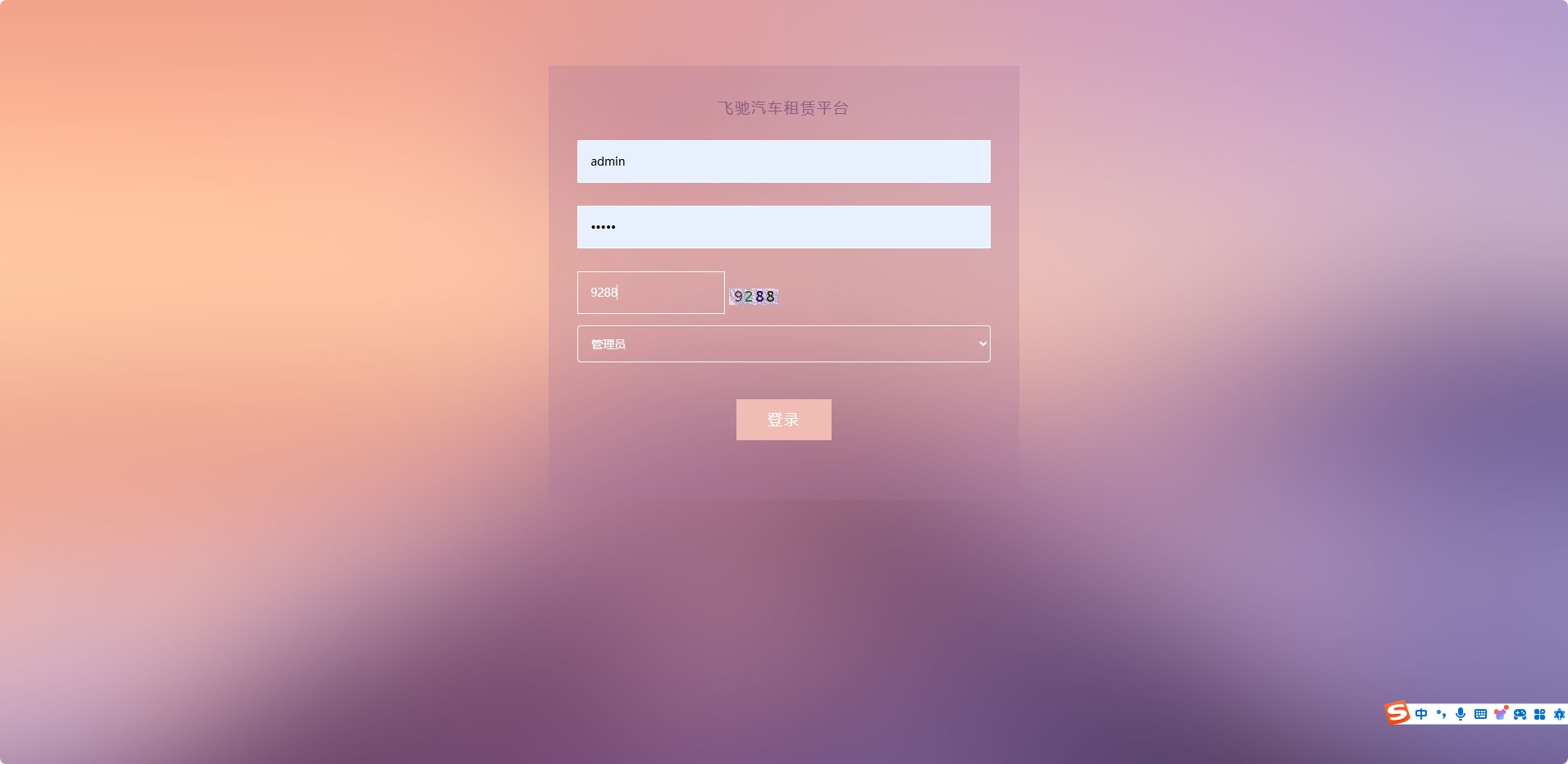 基于SSM框架的在线汽车租赁管理系统 - 管理员登录.png界面截图