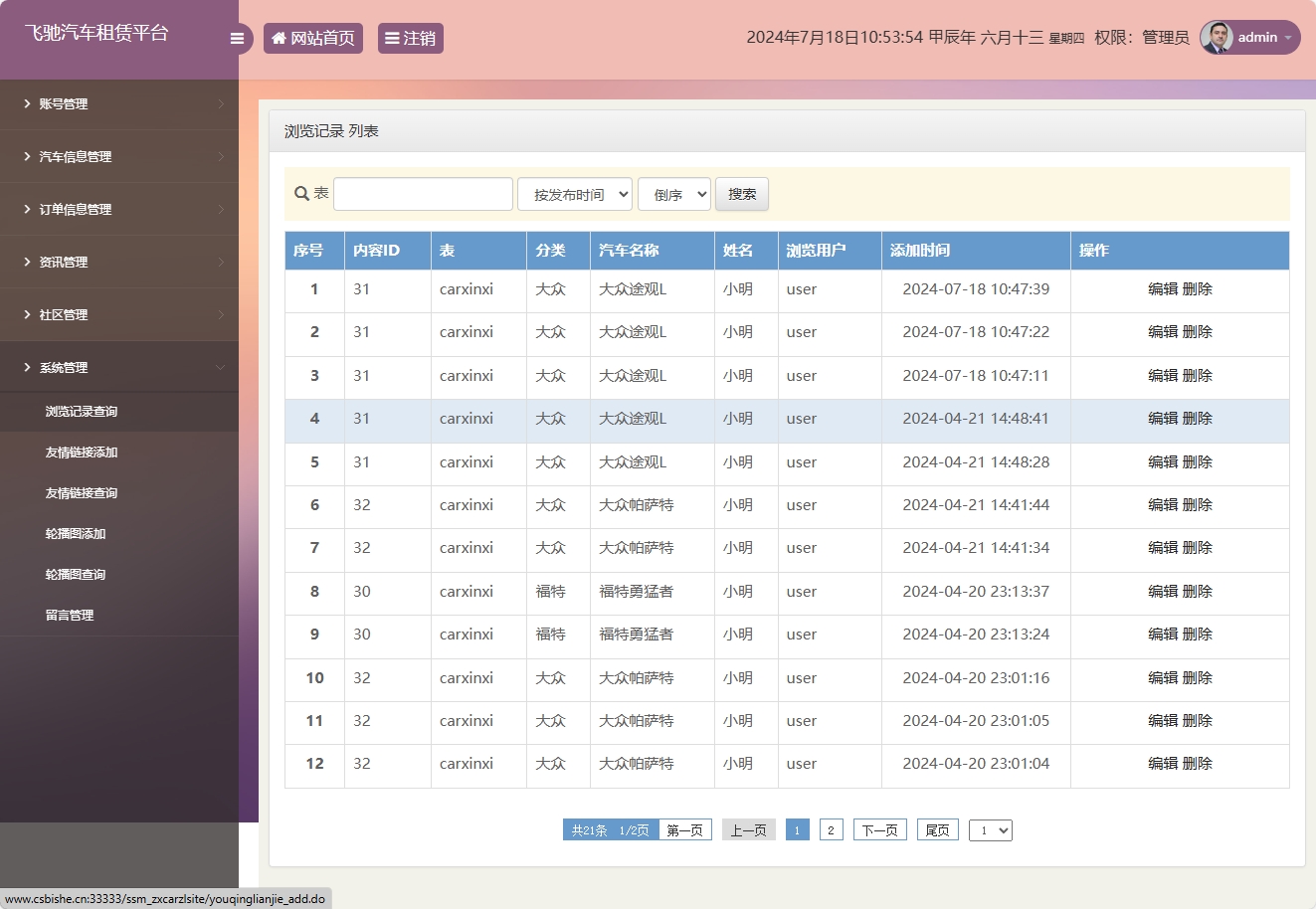 基于SSM框架的在线汽车租赁管理系统 - 浏览记录管理.png界面截图