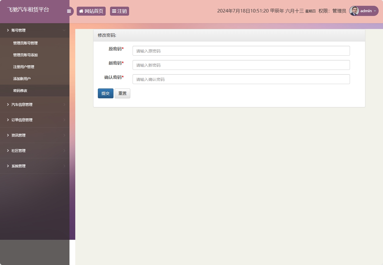 基于SSM框架的在线汽车租赁管理系统 - 修改密码.png界面截图