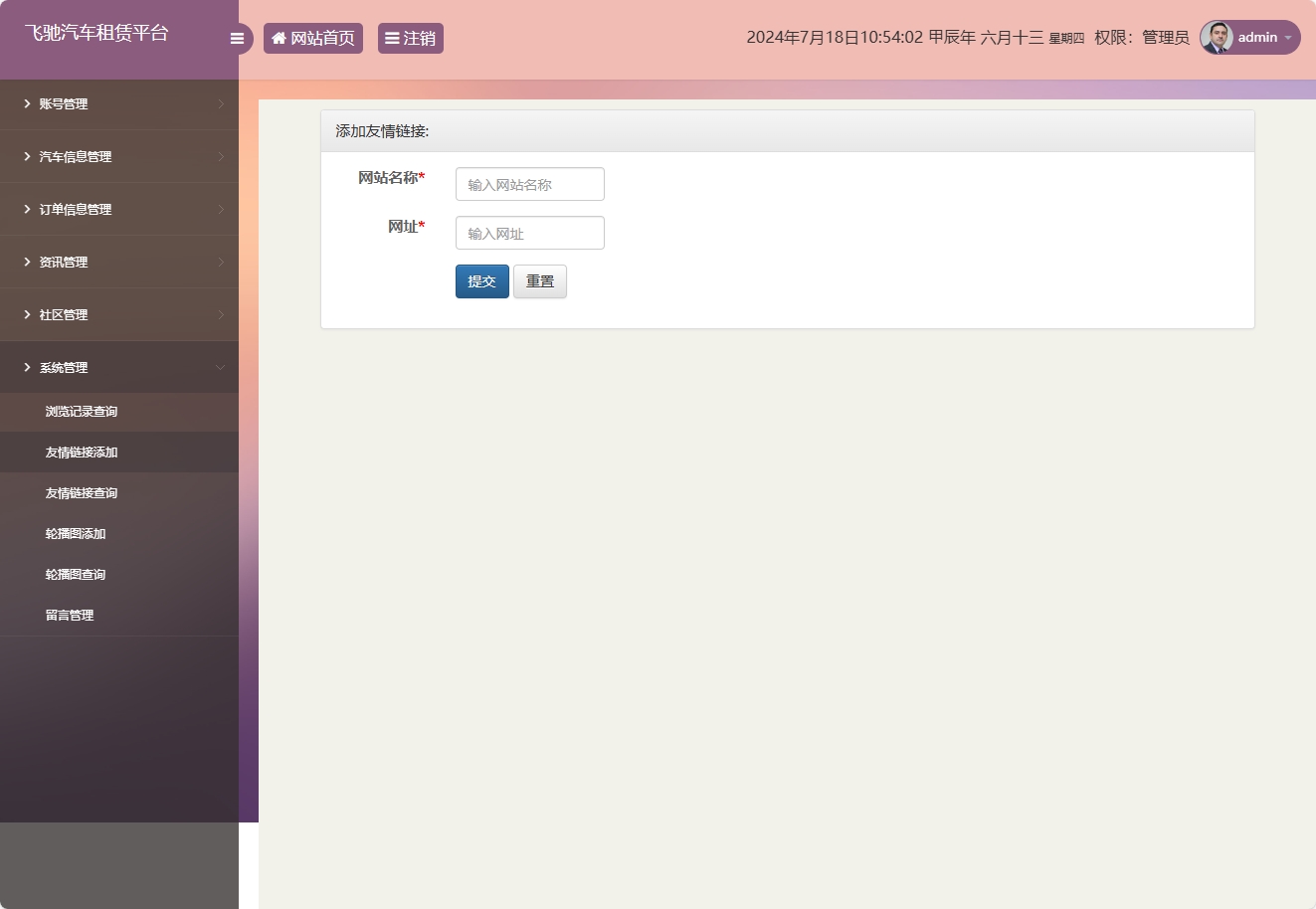 基于SSM框架的在线汽车租赁管理系统 - 友情链接添加.png界面截图