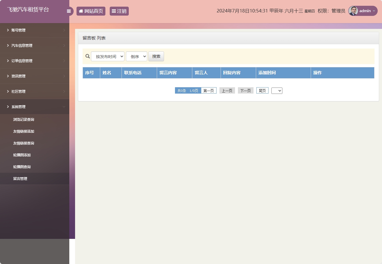 基于SSM框架的在线汽车租赁管理系统 - 留言管理.png界面截图