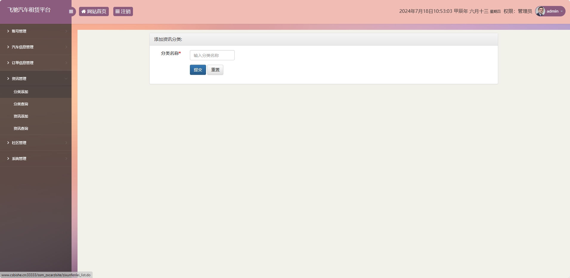基于SSM框架的在线汽车租赁管理系统 - 资讯分类添加.png界面截图
