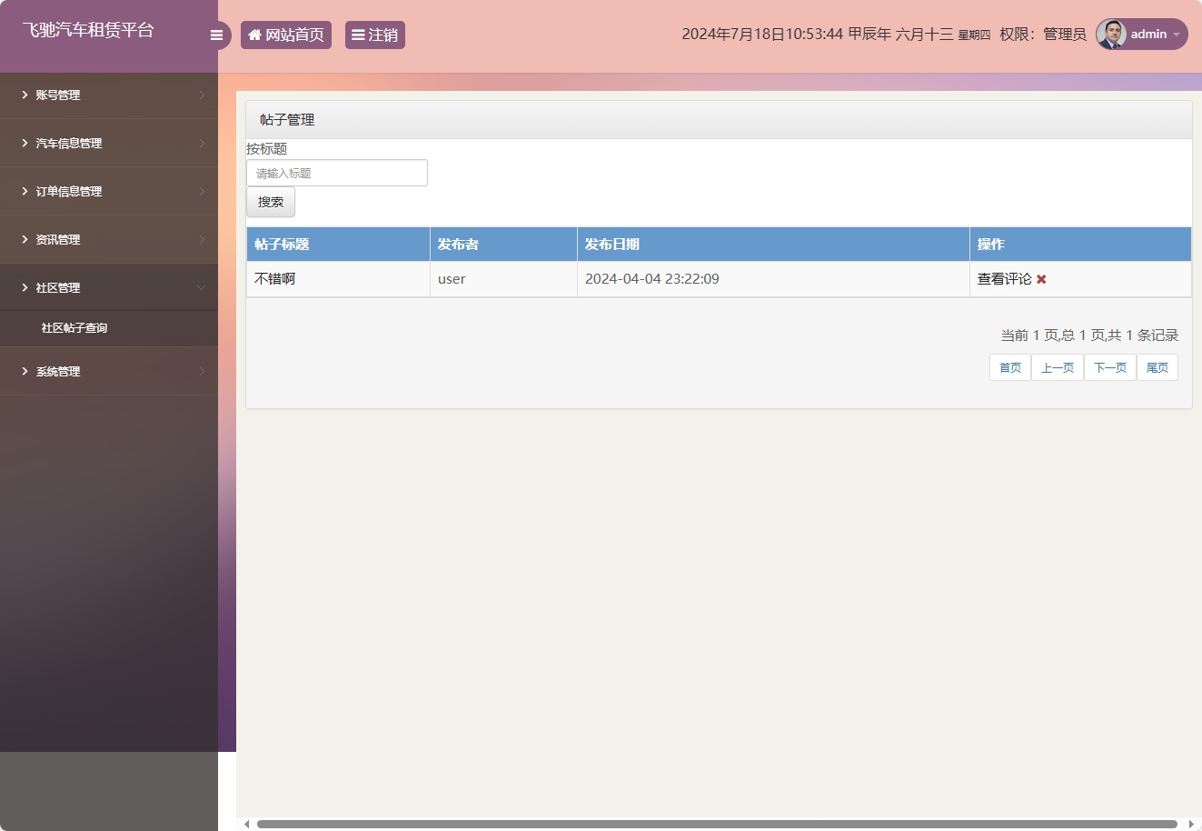 基于SSM框架的在线汽车租赁管理系统 - 帖子管理.png界面截图