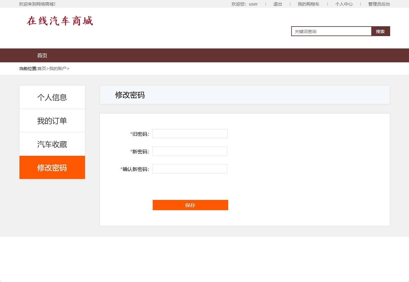 基于SSM框架的在线汽车销售商城系统 - 修改密码.png界面截图