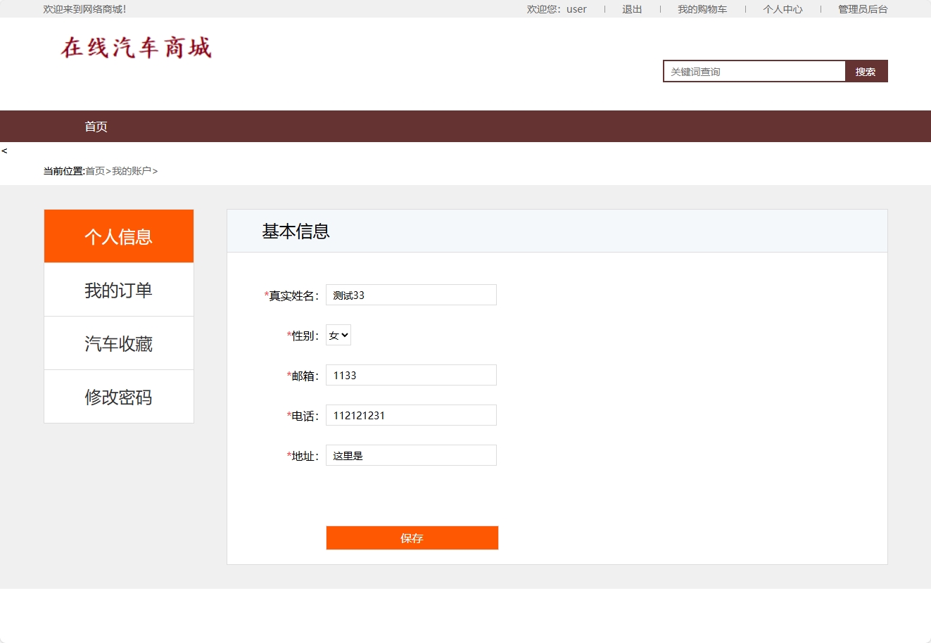 基于SSM框架的在线汽车销售商城系统 - 修改个人信息.png界面截图