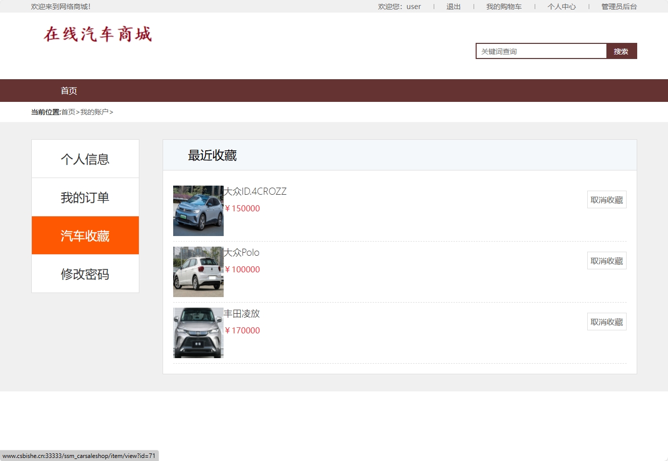 基于SSM框架的在线汽车销售商城系统 - 查看我的收藏.png界面截图