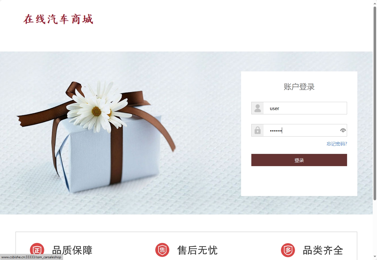 基于SSM框架的在线汽车销售商城系统 - 用户登录.png界面截图