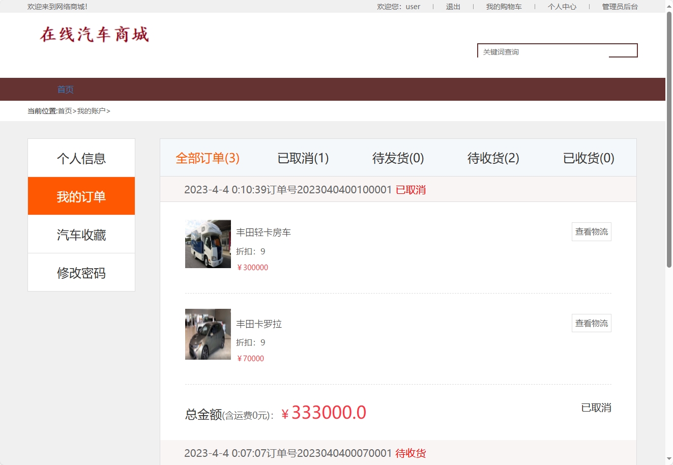 基于SSM框架的在线汽车销售商城系统 - 查看我的订单.png界面截图
