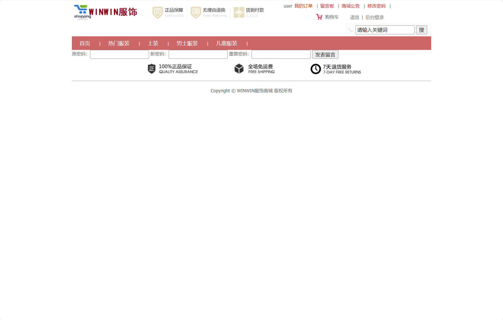 基于SSM框架的在线服装选购平台 - 修改密码.jpg界面截图