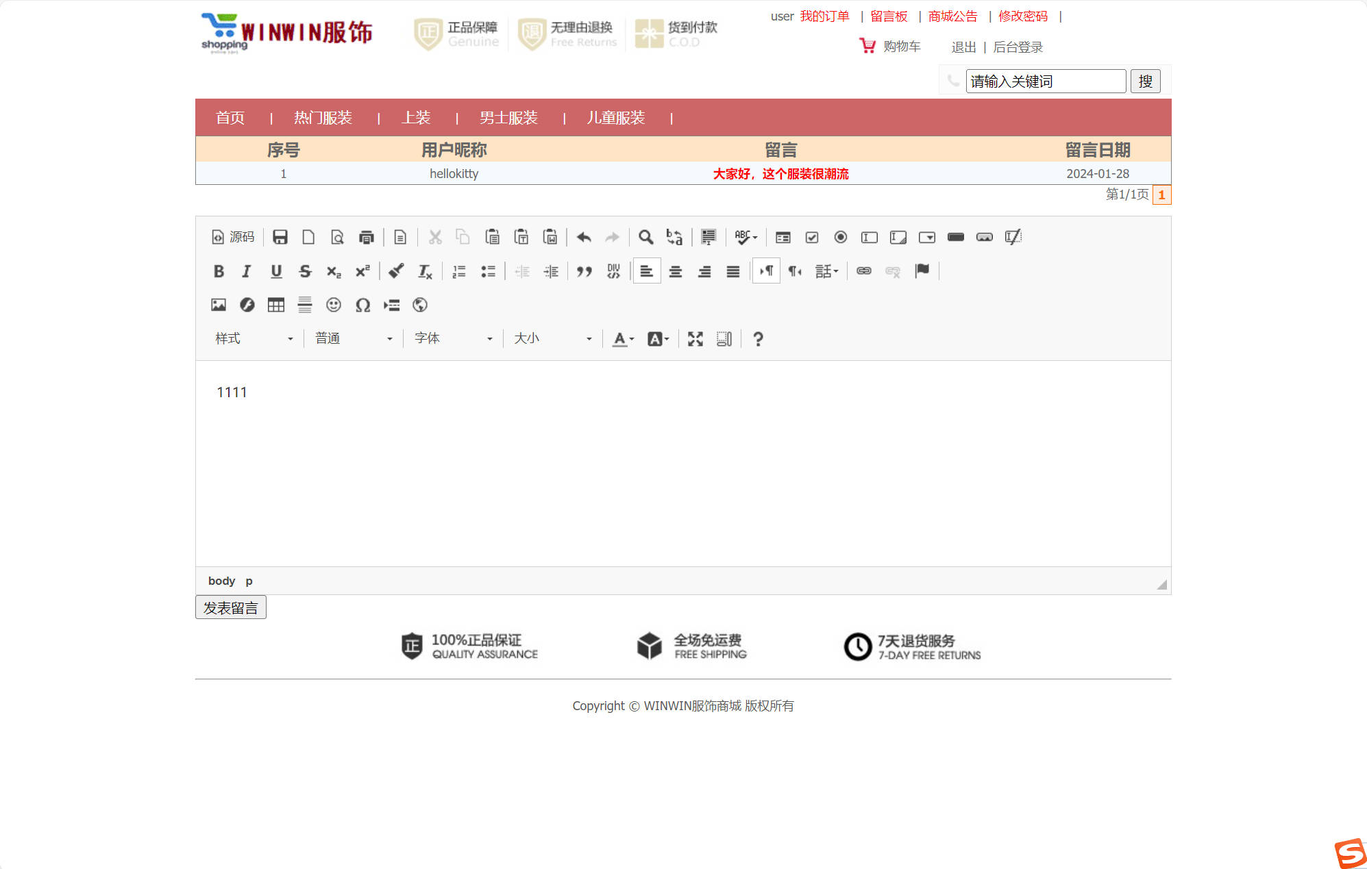 基于SSM框架的在线服装选购平台 - 发表留言.jpg界面截图