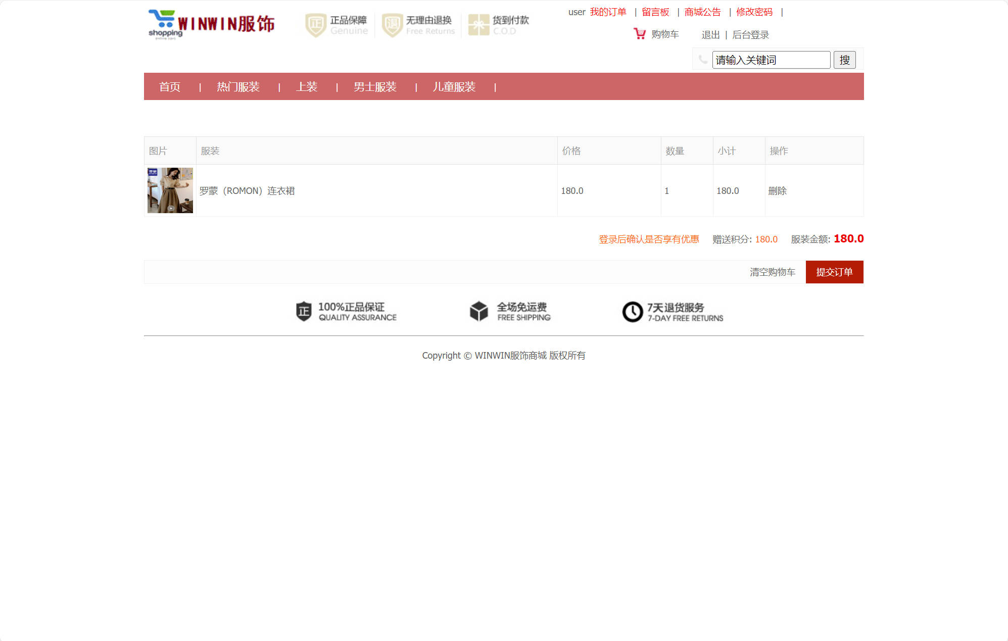 基于SSM框架的在线服装选购平台 - 查看购物车.jpg界面截图