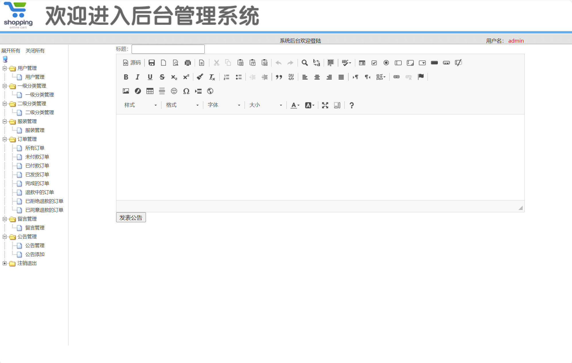 基于SSM框架的在线服装选购平台 - 添加公告.jpg界面截图