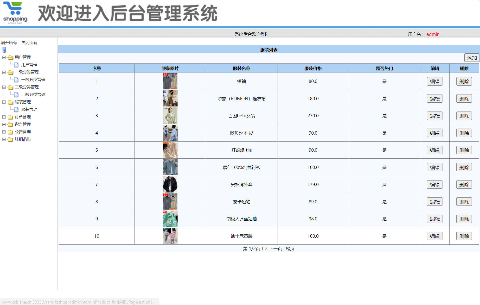基于SSM框架的在线服装选购平台 - 服装管理.jpg界面截图
