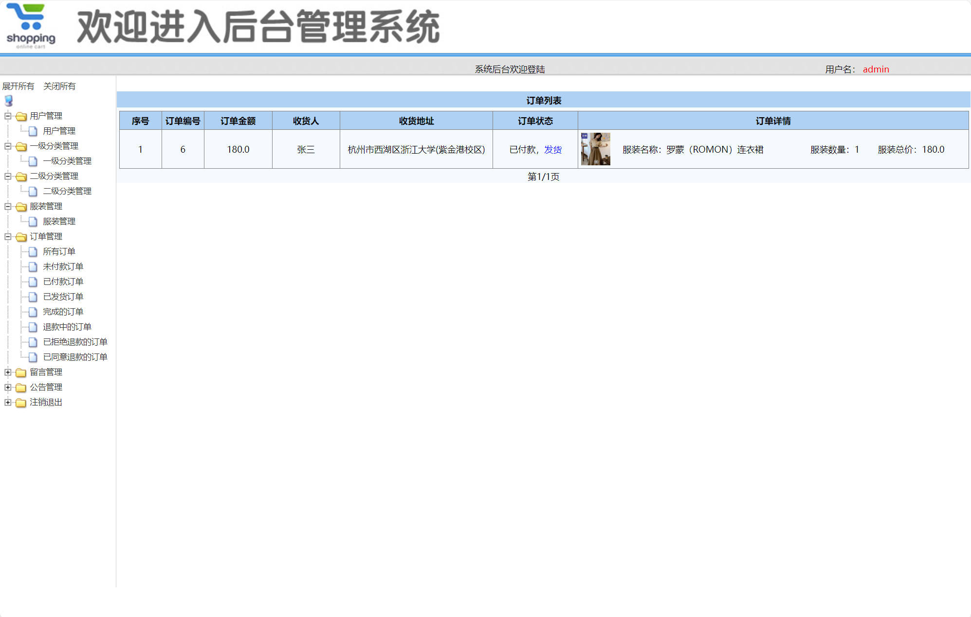基于SSM框架的在线服装选购平台 - 订单管理.jpg界面截图