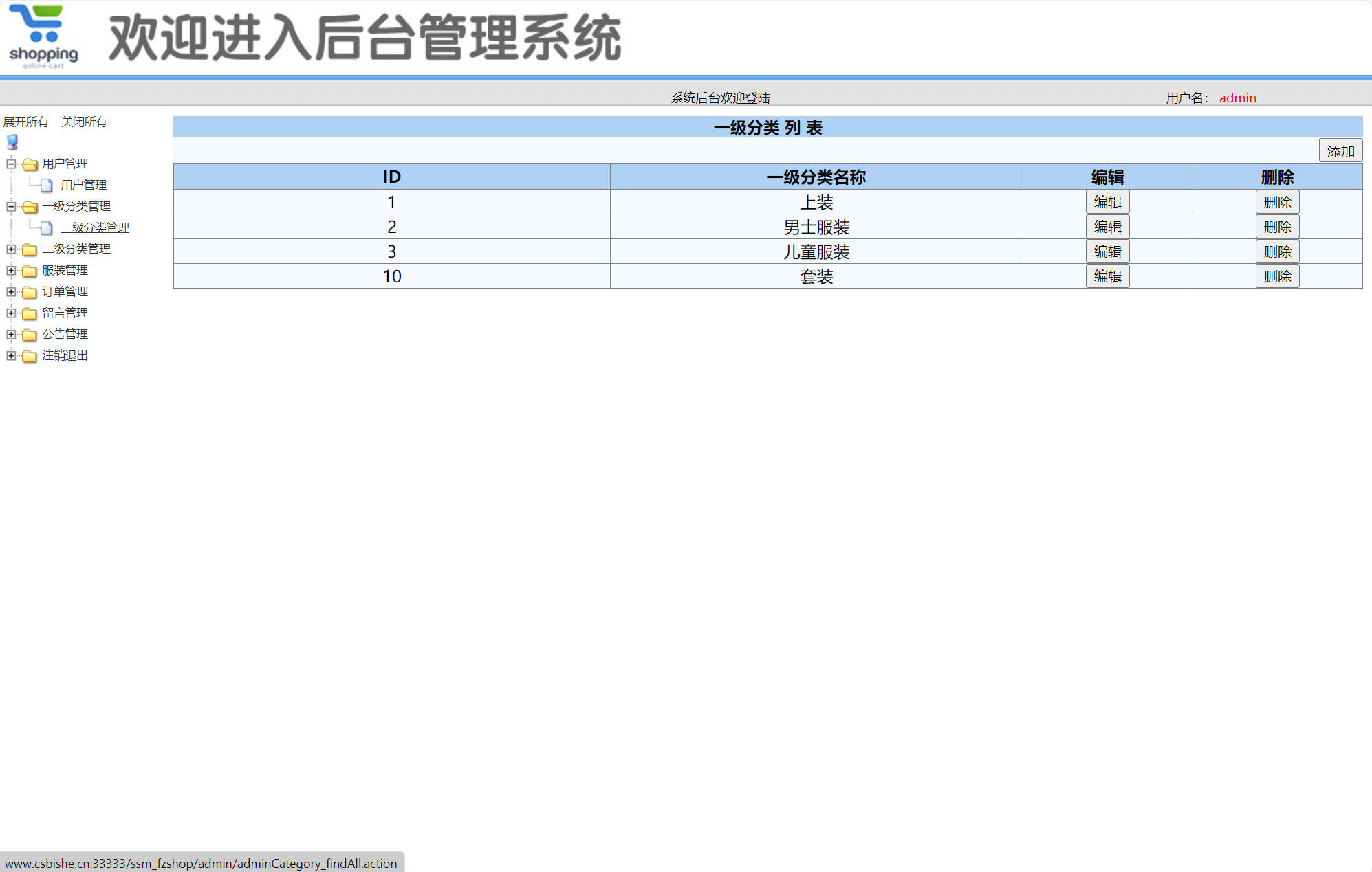 基于SSM框架的在线服装选购平台 - 一级分类管理.jpg界面截图