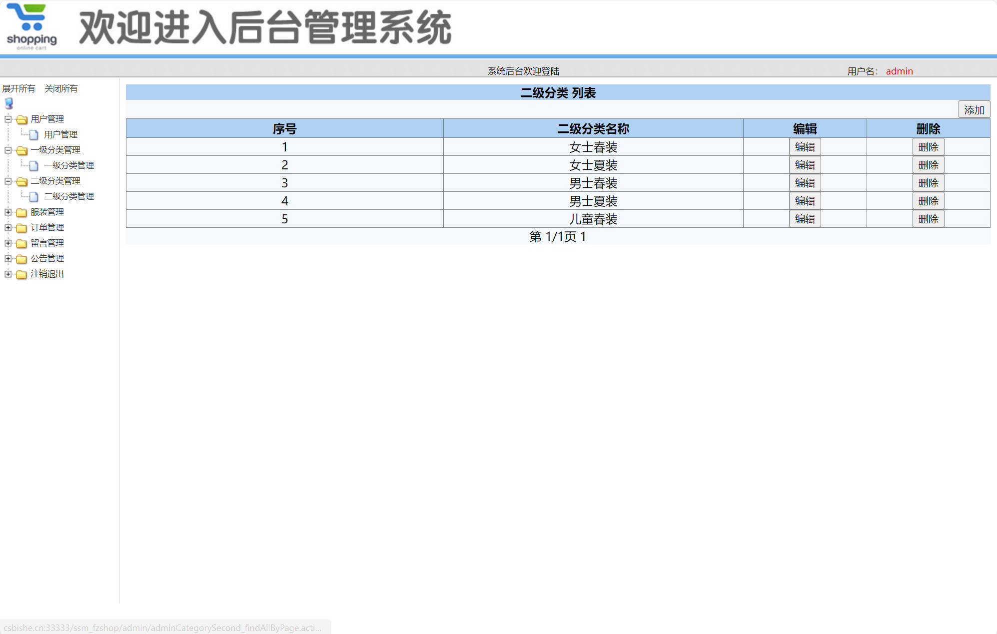 基于SSM框架的在线服装选购平台 - 二级分类管理.jpg界面截图