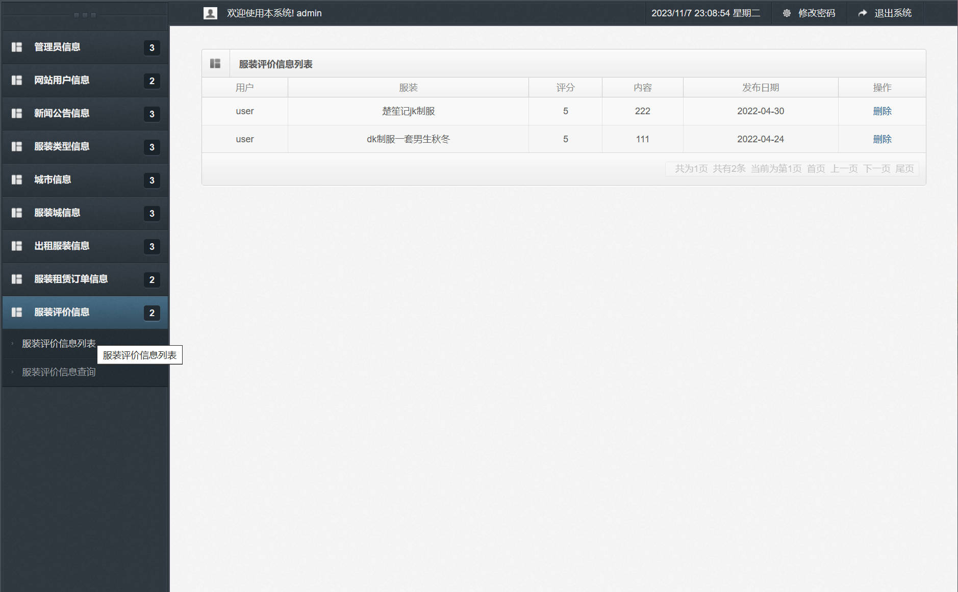基于SSM框架的在线服装租赁平台 - 服装评价信息管理&查询.jpg界面截图