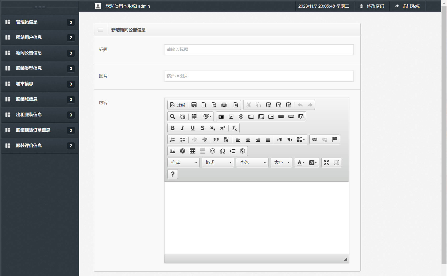 基于SSM框架的在线服装租赁平台 - 新闻公告信息管理&新增&查询.jpg界面截图
