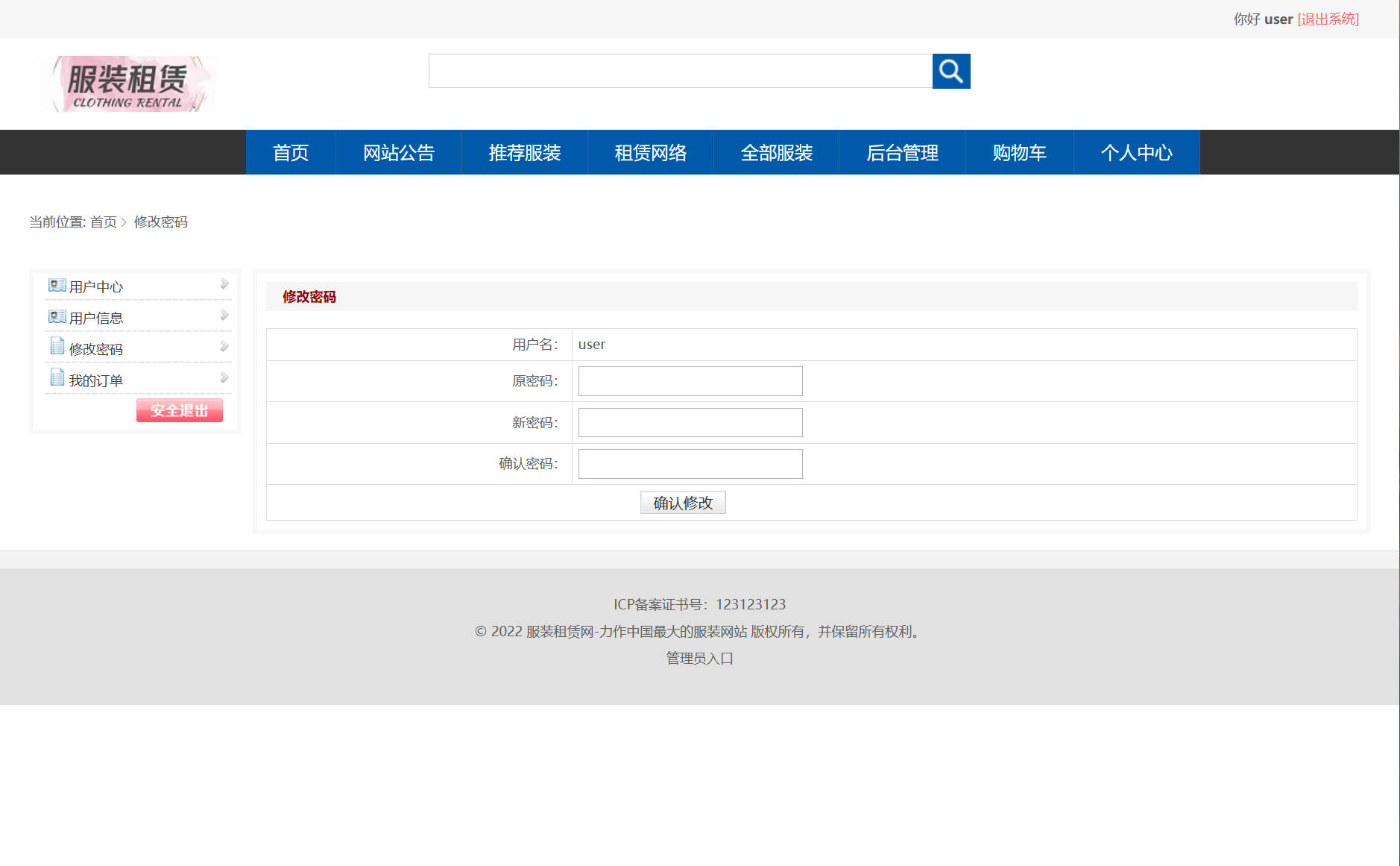 基于SSM框架的在线服装租赁平台 - 修改密码.jpg界面截图
