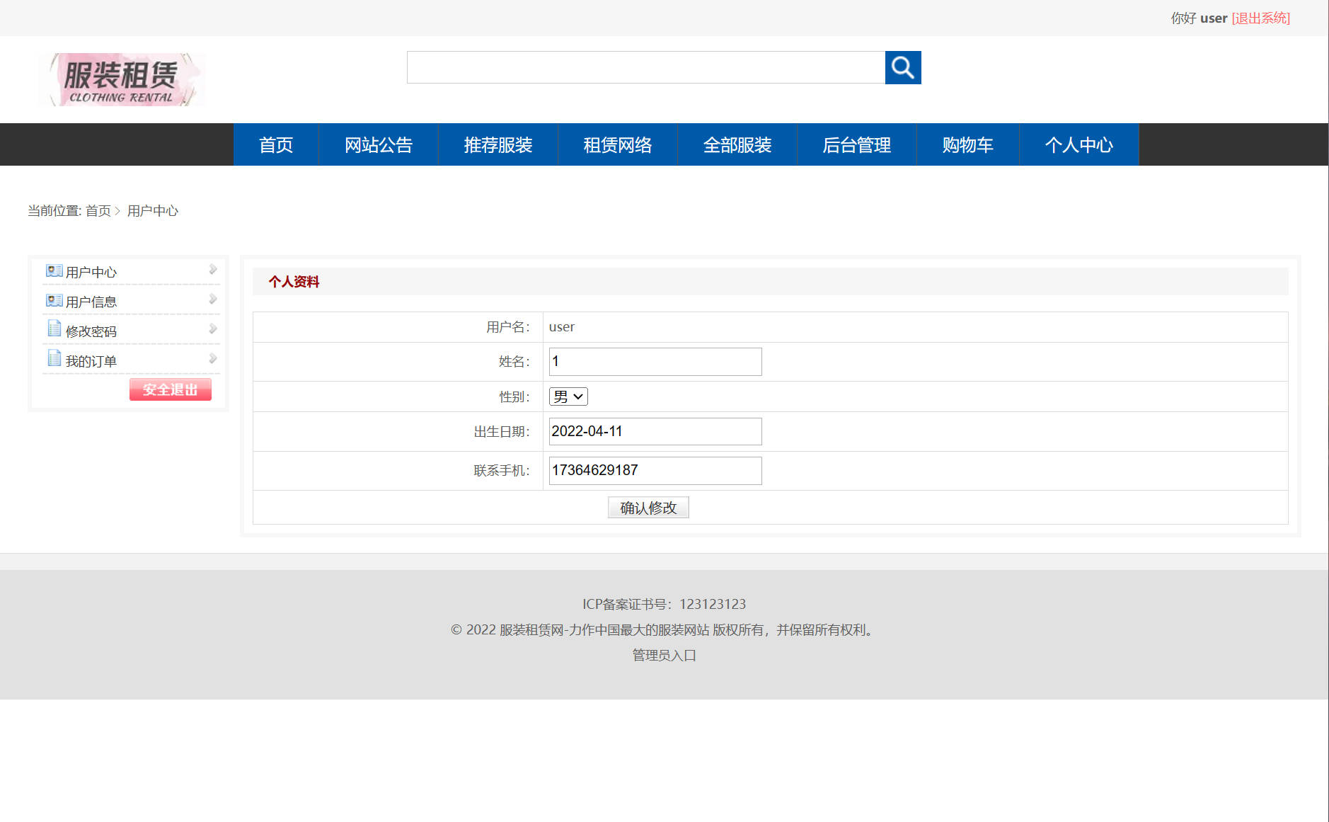 基于SSM框架的在线服装租赁平台 - 修改个人资料.jpg界面截图