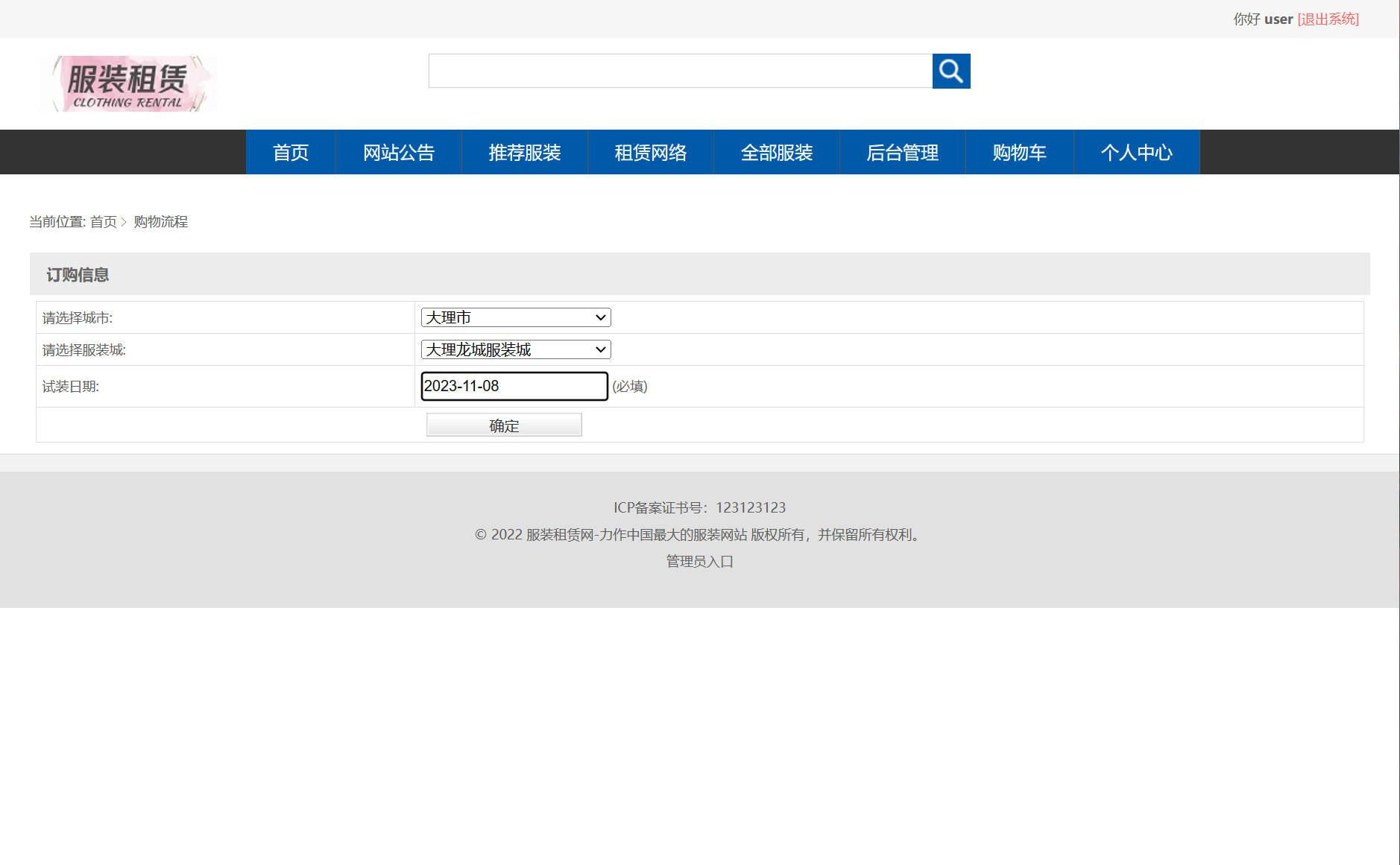 基于SSM框架的在线服装租赁平台 - 提交订购信息.jpg界面截图