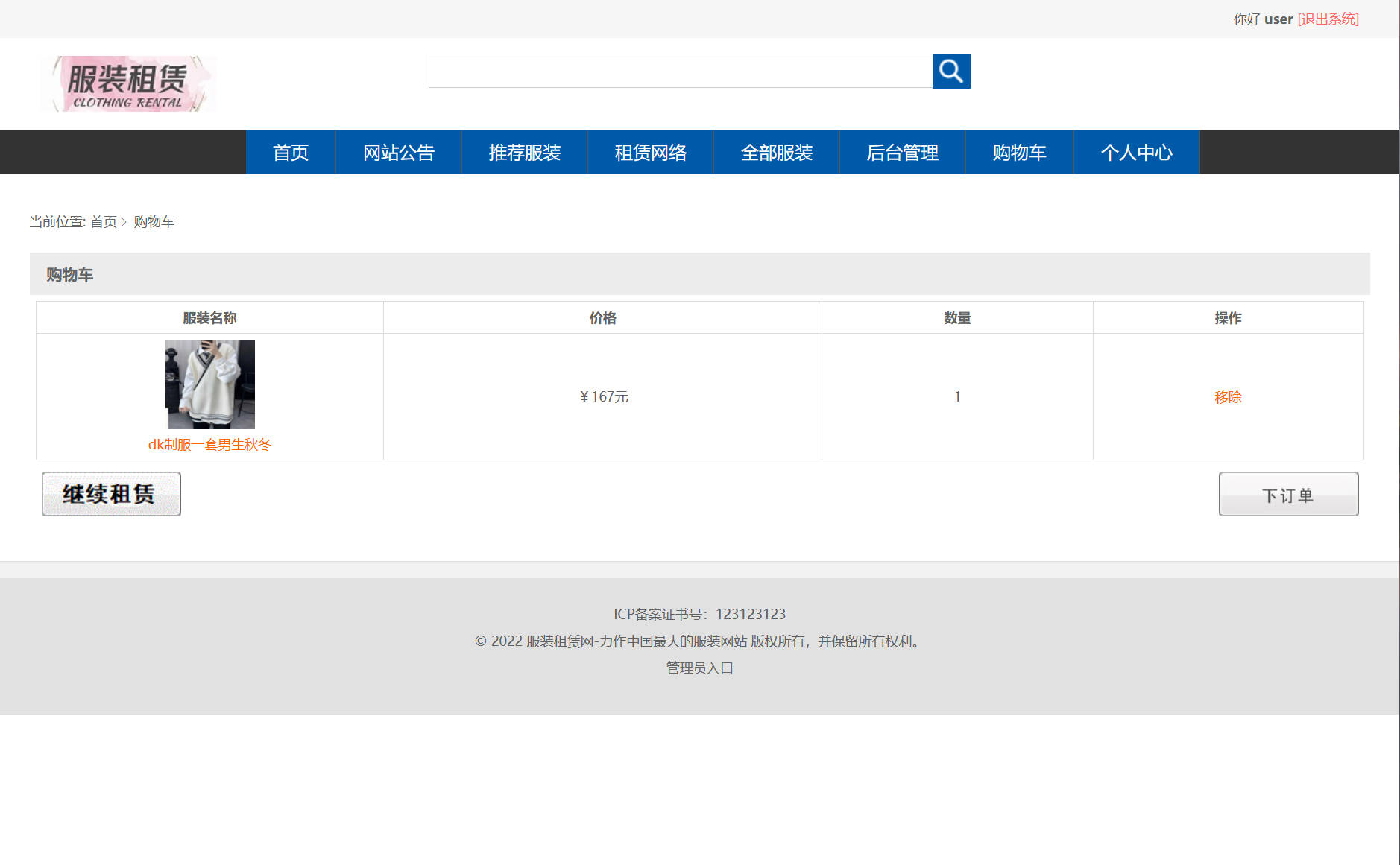 基于SSM框架的在线服装租赁平台 - 提交订单.jpg界面截图