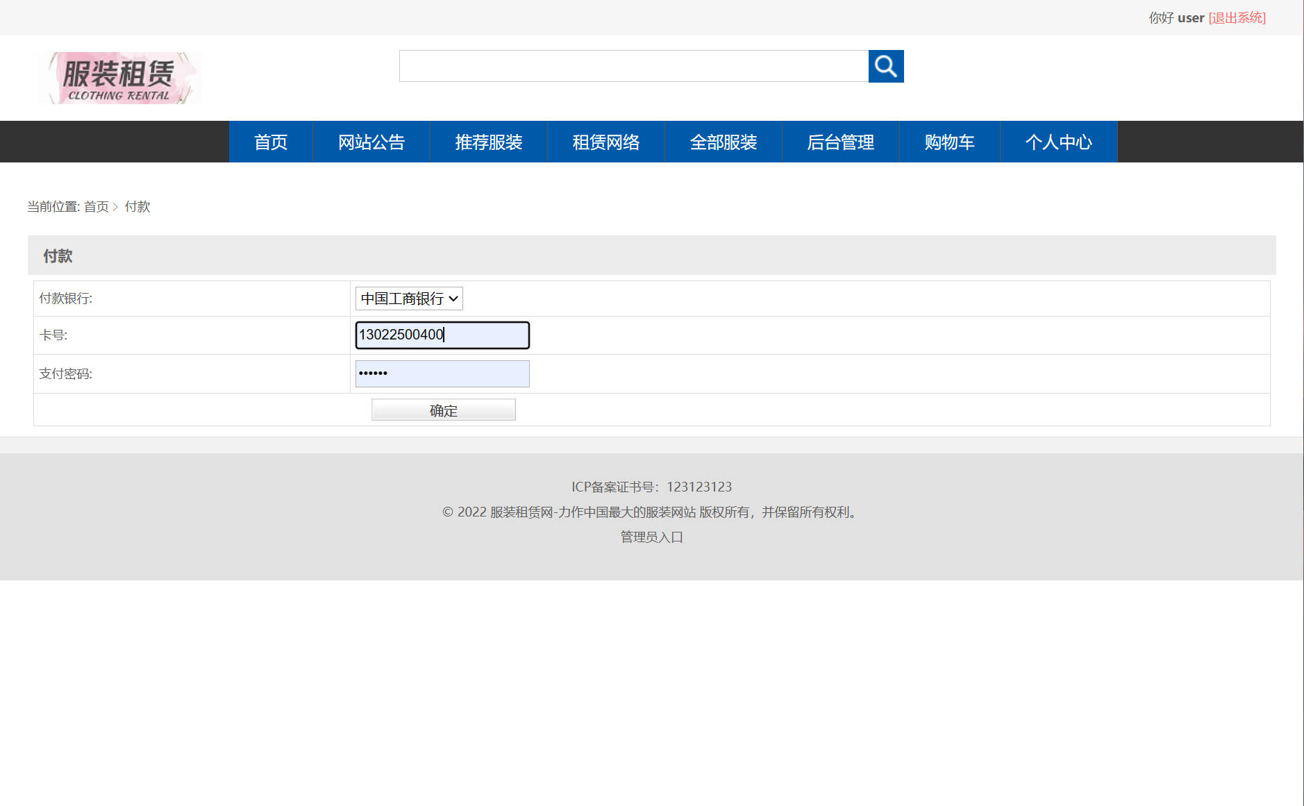 基于SSM框架的在线服装租赁平台 - 提交付款信息.jpg界面截图