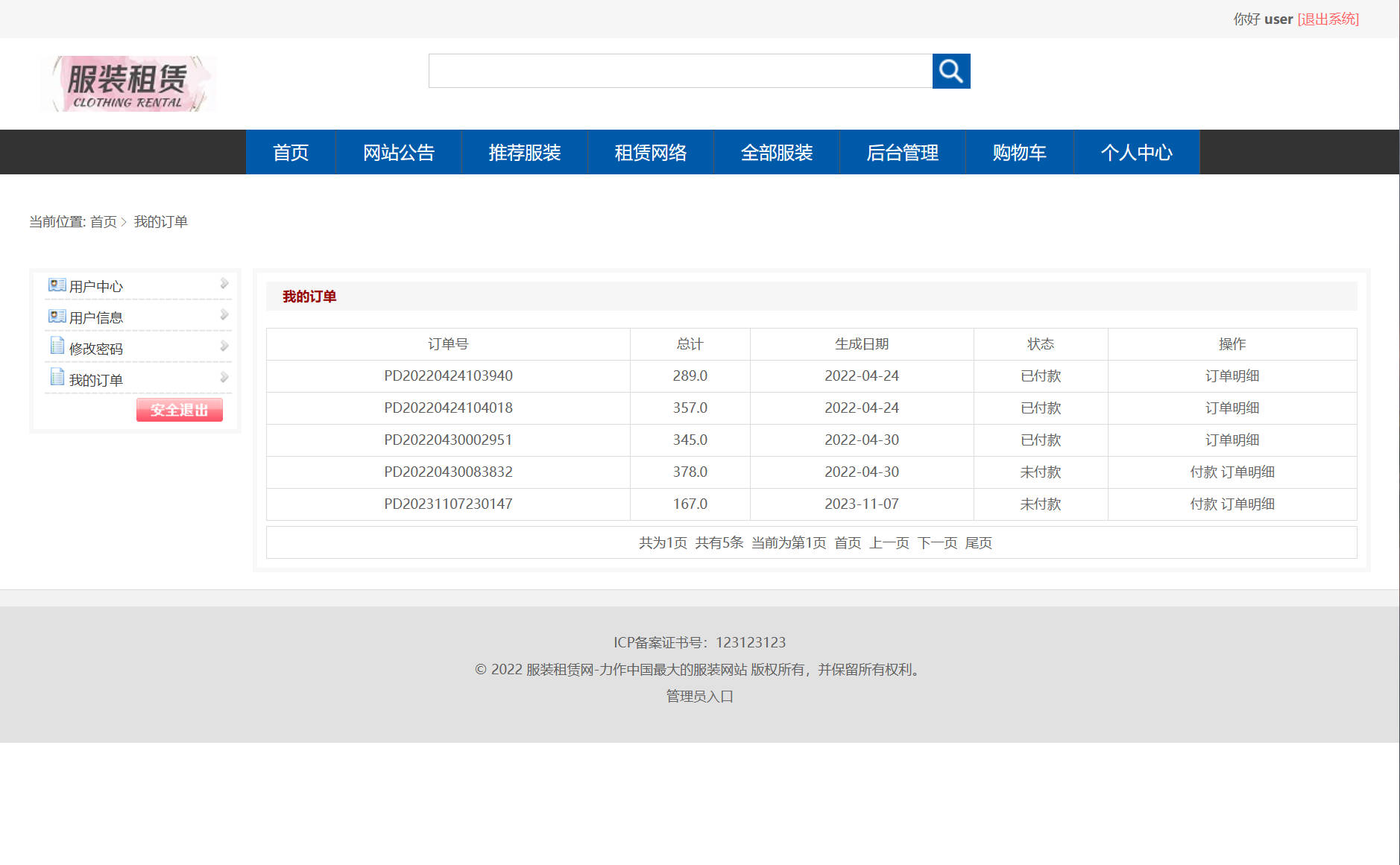 基于SSM框架的在线服装租赁平台 - 查看我的订单&付款.jpg界面截图