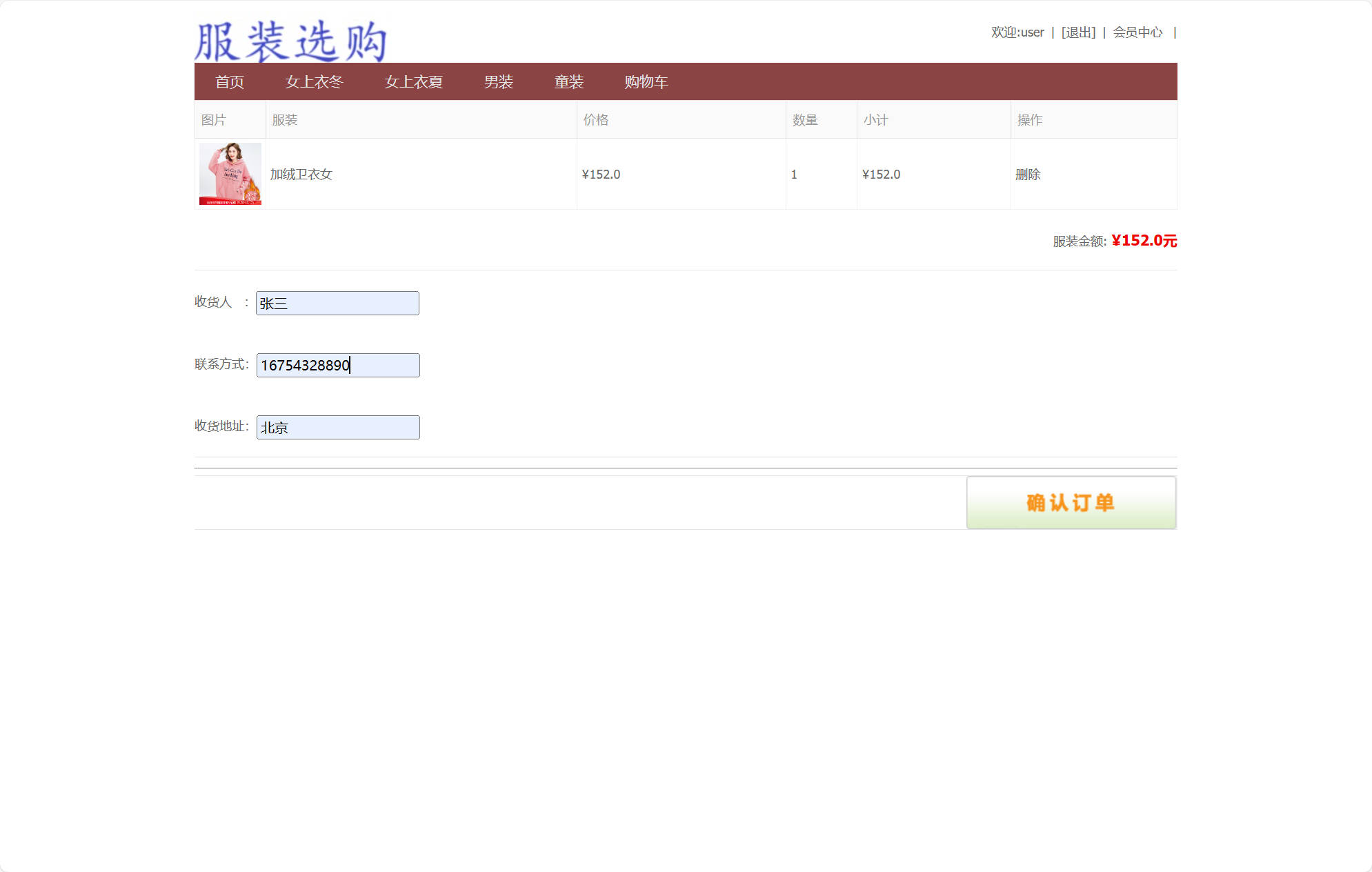 基于SSM框架的在线服装销售平台 - 确认订单信息.jpg界面截图
