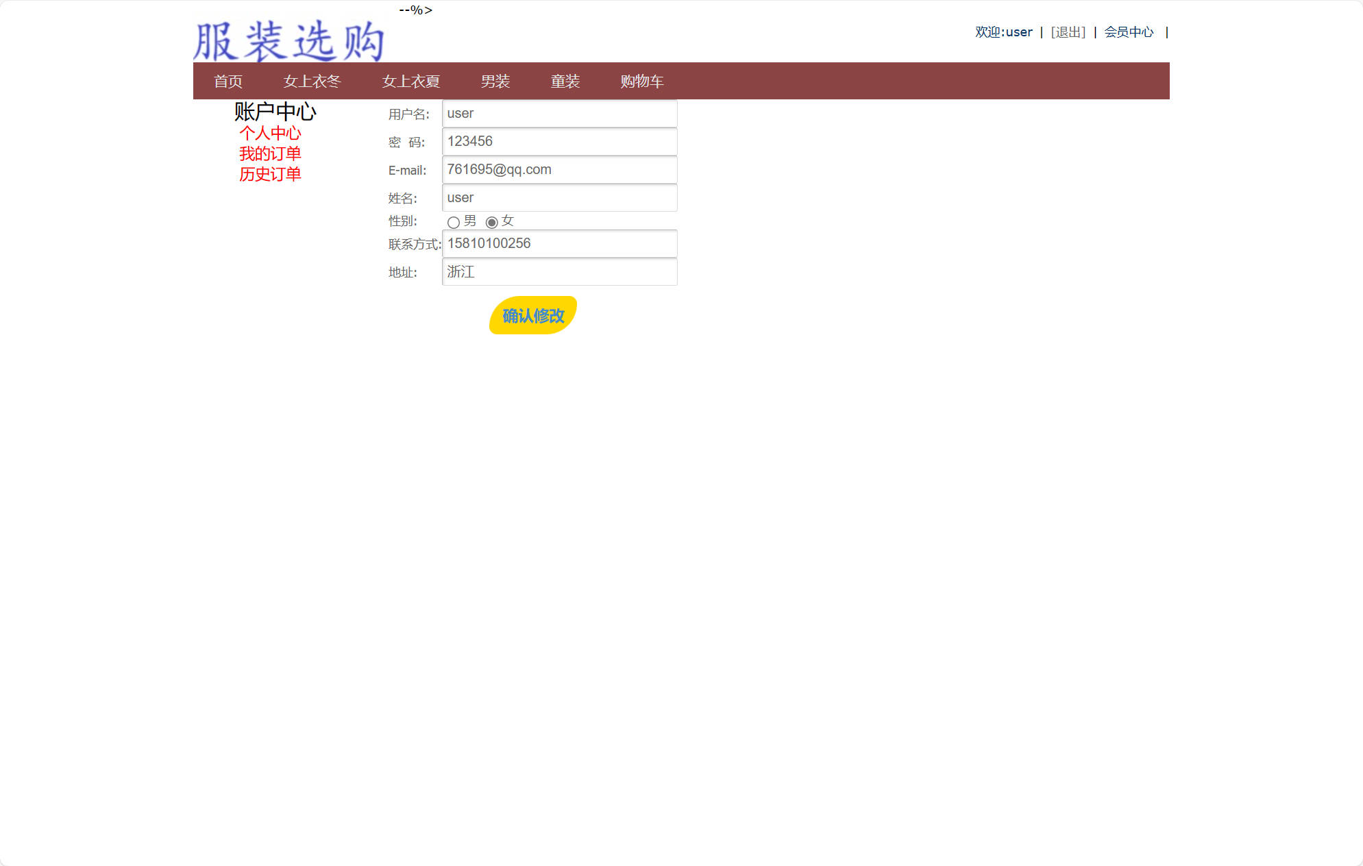 基于SSM框架的在线服装销售平台 - 修改个人信息.jpg界面截图