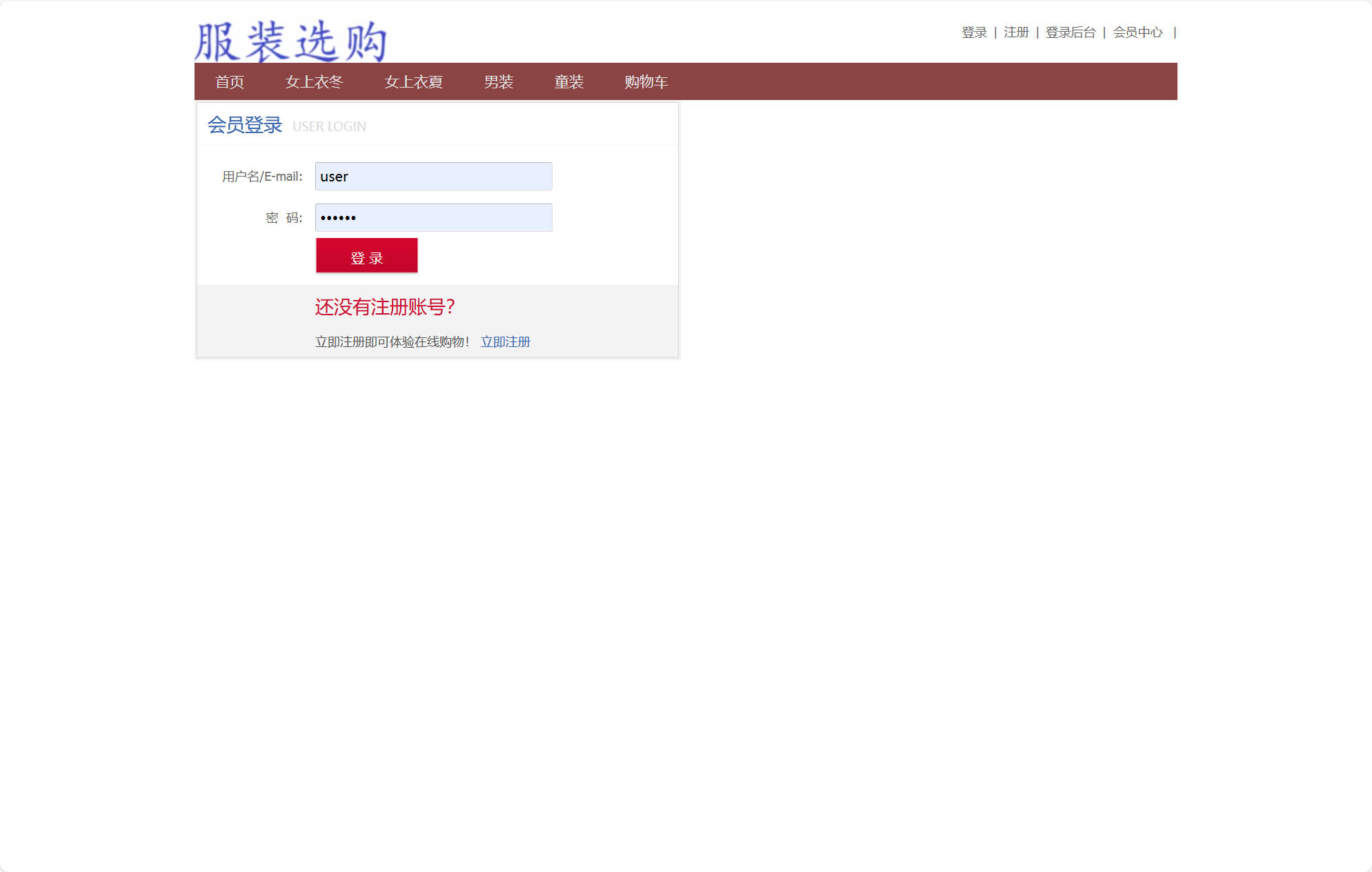 基于SSM框架的在线服装销售平台 - 用户登录.jpg界面截图